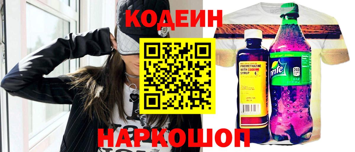 Codein напиток Lean (лин)  Вход с VPN  Иркутск 
